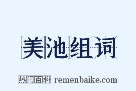 美池组词是什么意思的图片